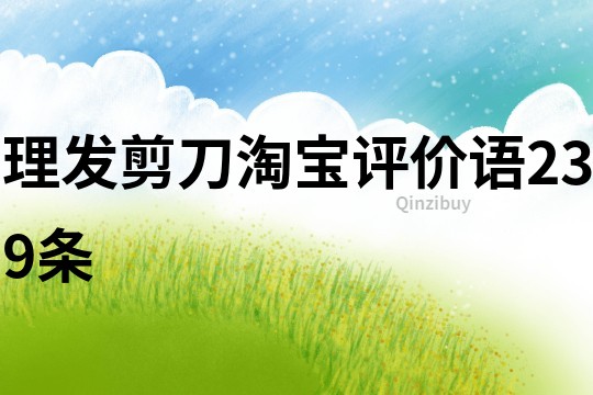 理發(fā)剪刀淘寶評價語239條