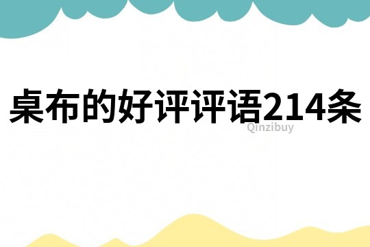桌布的好評評語214條