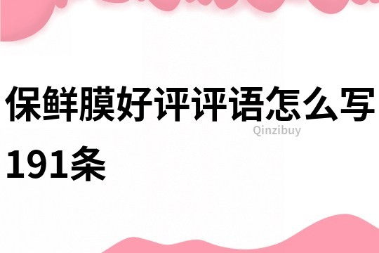 保鮮膜好評(píng)評(píng)語怎么寫191條