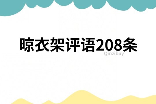 晾衣架評語208條