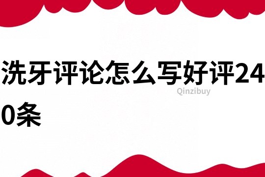 洗牙評論怎么寫好評240條