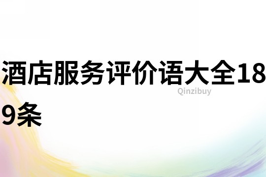 酒店服務評價語大全189條