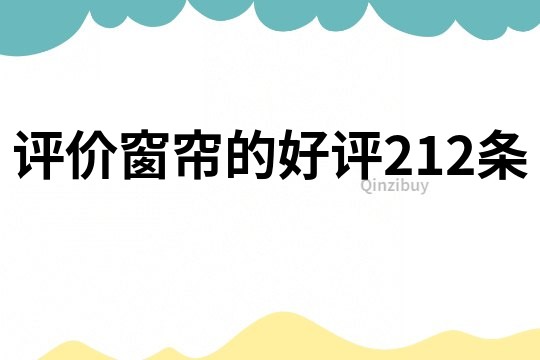 評(píng)價(jià)窗簾的好評(píng)212條