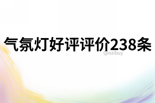 氣氛燈好評評價238條