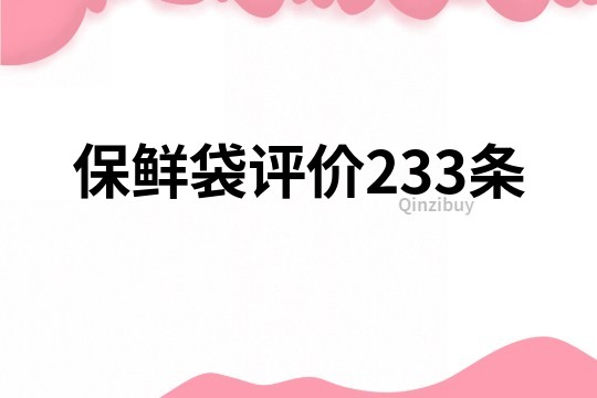 保鮮袋評價233條