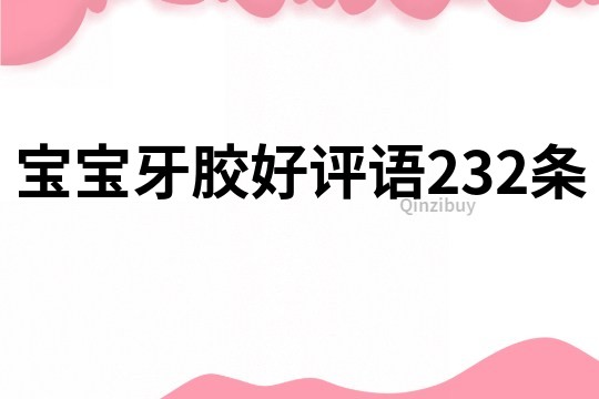寶寶牙膠好評語232條
