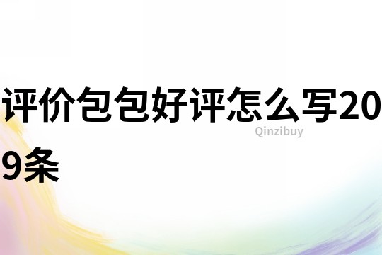 評價包包好評怎么寫209條