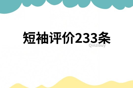 短袖評價233條