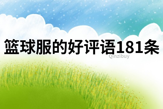 籃球服的好評語181條
