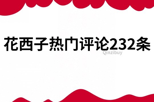 花西子熱門評論232條