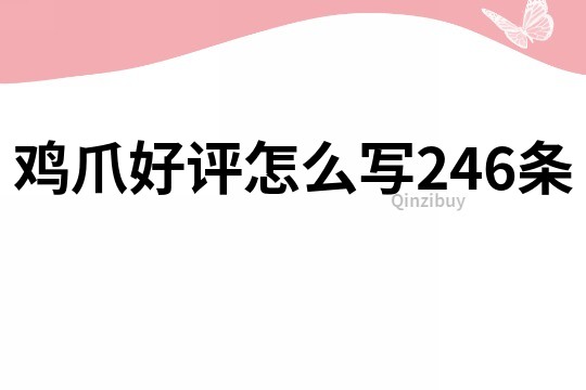 雞爪好評怎么寫246條