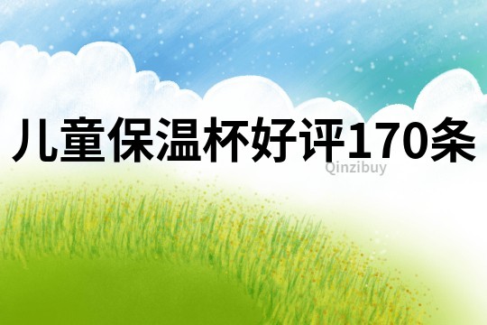 兒童保溫杯好評170條