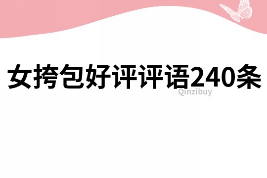 女挎包好評(píng)評(píng)語(yǔ)240條