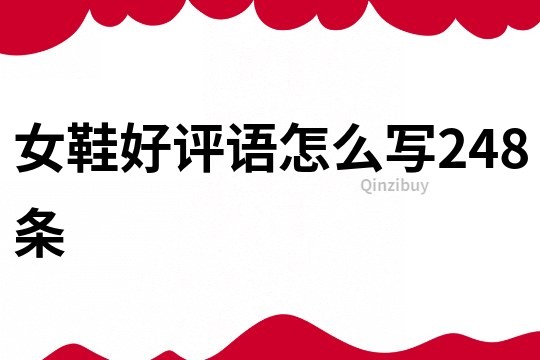 女鞋好評語怎么寫248條