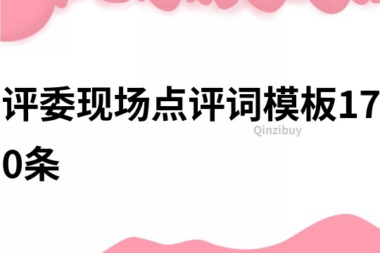 評委現場點評詞模板170條