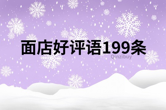面店好評語199條