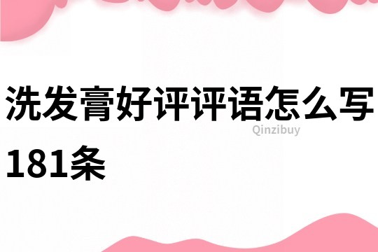 洗發膏好評評語怎么寫181條