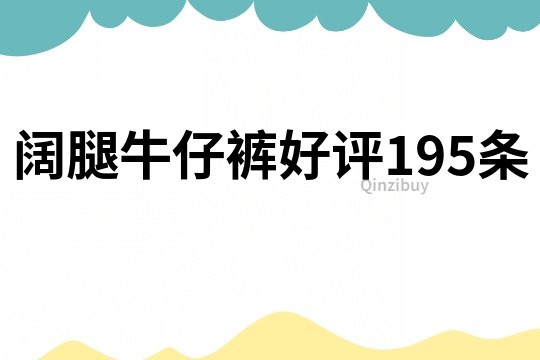 闊腿牛仔褲好評195條