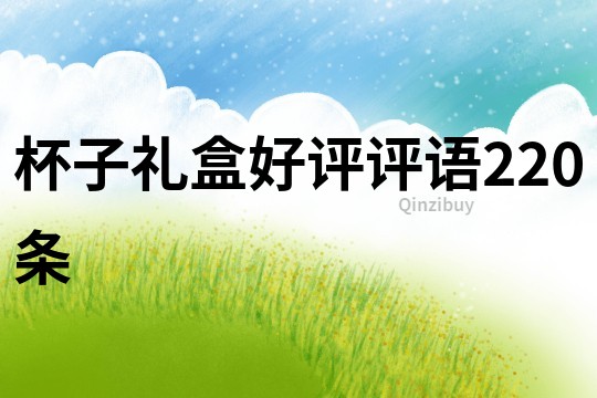 杯子禮盒好評評語220條