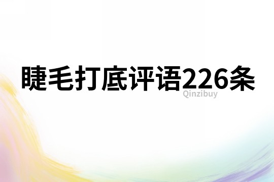睫毛打底評語226條