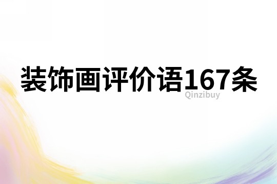 裝飾畫評價語167條