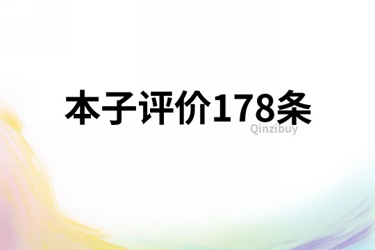 本子評價178條