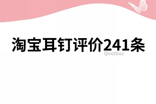 淘寶耳釘評價241條