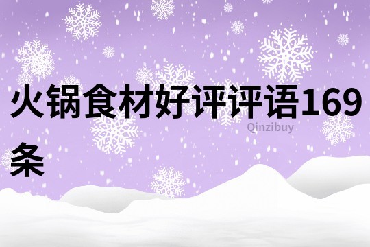 火鍋食材好評(píng)評(píng)語169條