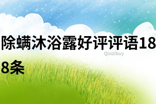 除螨沐浴露好評評語188條