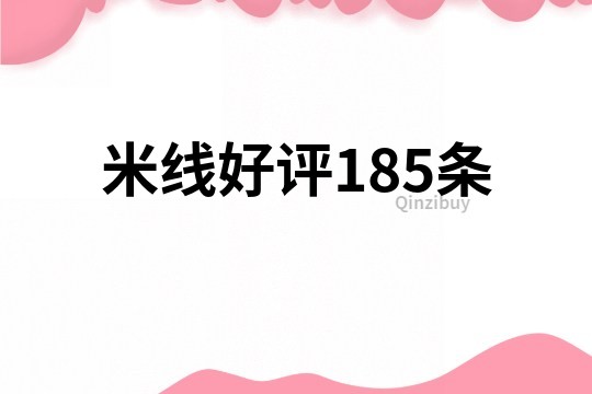 米線好評185條