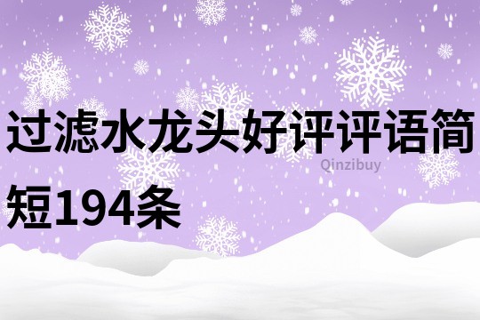 過濾水龍頭好評評語簡短194條