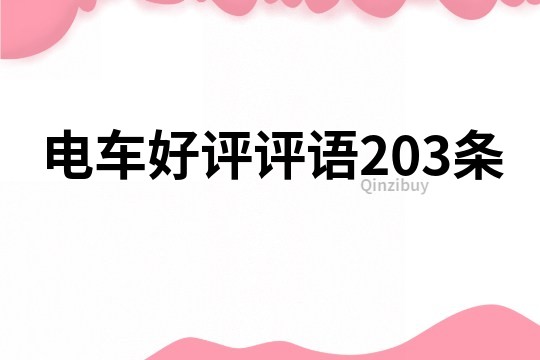 電車好評評語203條