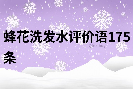 蜂花洗發水評價語175條