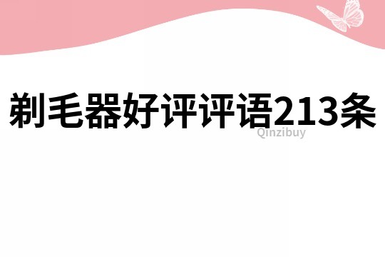 剃毛器好評評語213條