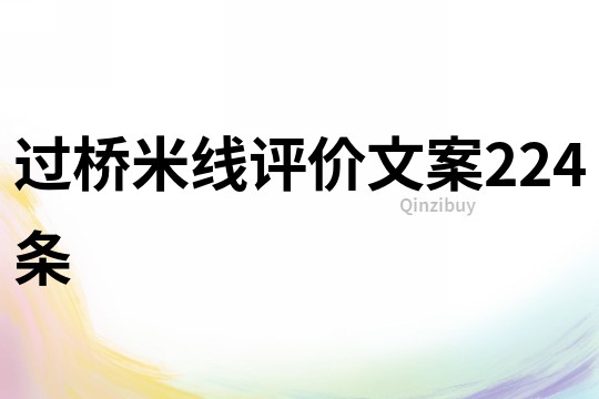 過橋米線評價文案224條