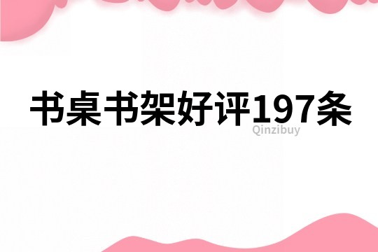書桌書架好評197條