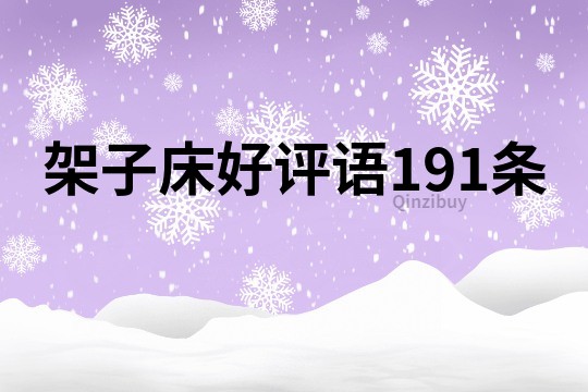 架子床好評語191條