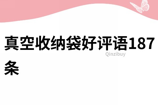 真空收納袋好評語187條