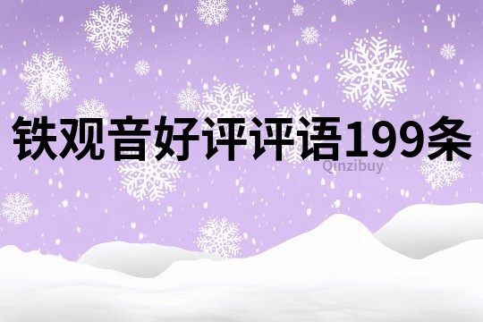 鐵觀音好評評語199條