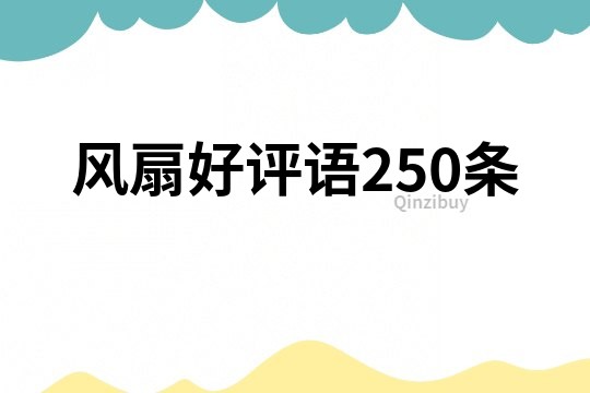 風扇好評語250條