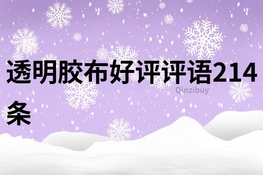 透明膠布好評評語214條