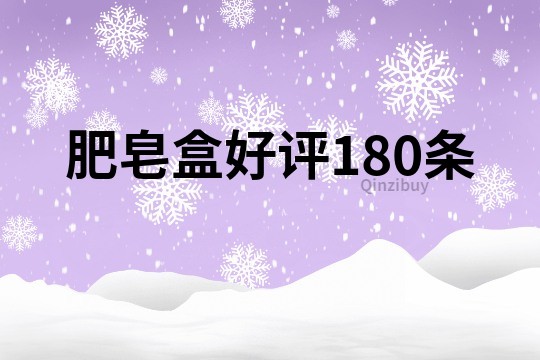 肥皂盒好評180條