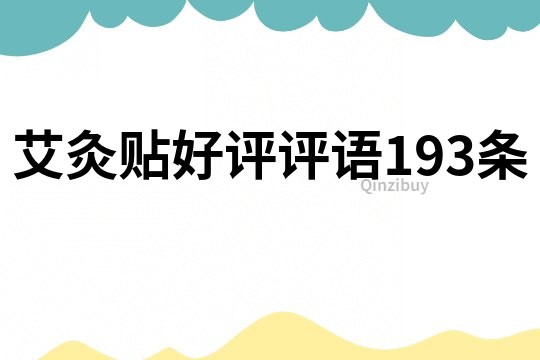艾灸貼好評評語193條