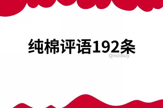 純棉評語192條