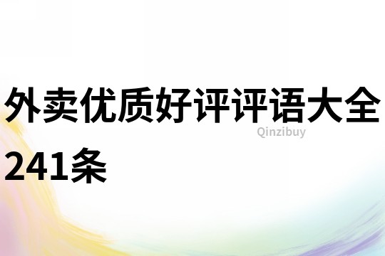外賣優(yōu)質(zhì)好評(píng)評(píng)語大全241條
