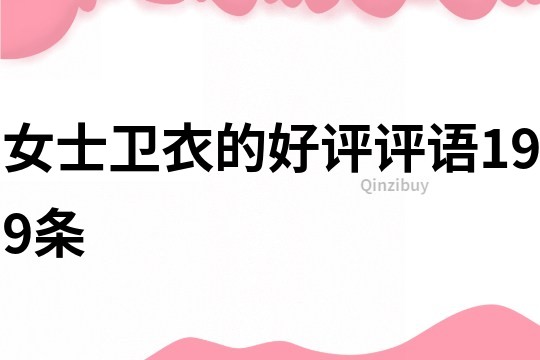 女士衛衣的好評評語199條