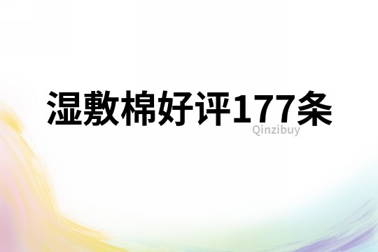 濕敷棉好評(píng)177條