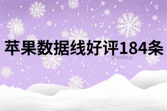 蘋果數據線好評184條