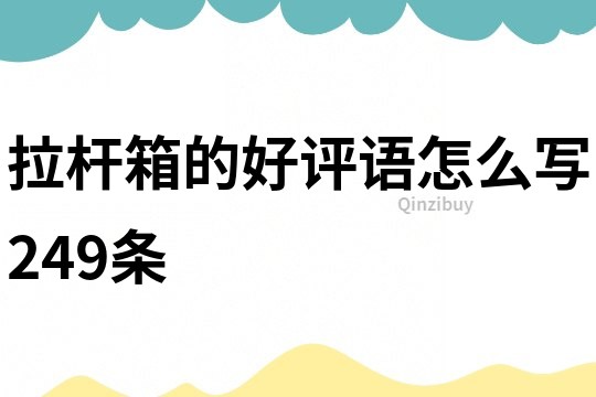 拉桿箱的好評語怎么寫249條
