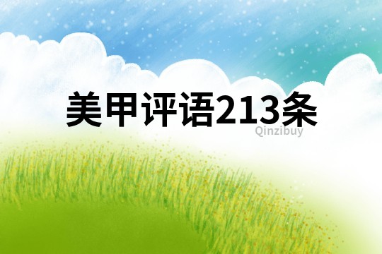 美甲評語213條